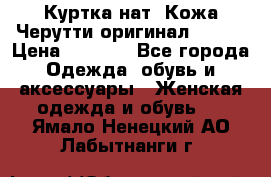 Куртка нат. Кожа Черутти оригинал 48-50 › Цена ­ 7 000 - Все города Одежда, обувь и аксессуары » Женская одежда и обувь   . Ямало-Ненецкий АО,Лабытнанги г.